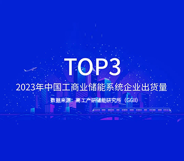 ag平台官网TOP3｜2023年中国工商业储能系统企业出货量宣布